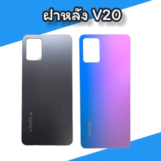 ฝาหลัง วีโว่ วี20 F/L V20  ไม่มีเลนส์กล้อง สินค้าพร้อมส่ง