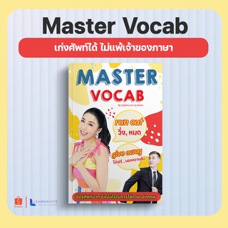 หนังสือรวมคำศัพท์ที่เขียนเหมือนกัน แต่มีหลายความหมาย by ครูพี่แอน (Master Vocab)