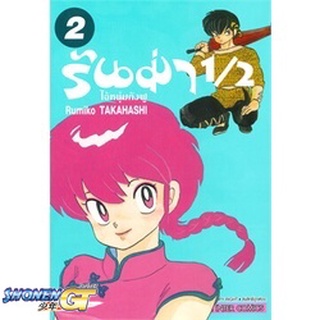 [พร้อมส่ง] หนังสือรันม่า 1/2 ไอ้หนุ่มกังฟู ล.2#มังงะ-MG,สนพ.Siam Inter Comics,Takahashi Rumiko