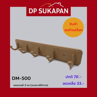 DONMARKขอแขวนผ้า5ขอสีน้ำตาลDM-500