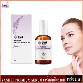 Yanhee premium serum ขนาด 30มล.(สินค้าใหม่!!)