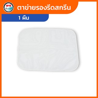 Welaundry ผ้ารองรีดสกีน ตาข่ายรองรีด ใช้ง่ายคุณภาพดี ขนาด 60*45 cm