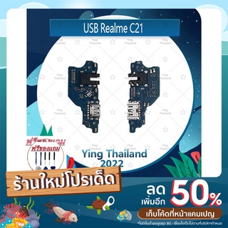 USB Realme C21 / C20 / / C11 2021 (แถมฟรีชุดซ่อม) อะไหล่สายแพรตูดชาร์จ แพรก้นชาร์จ (ได้1ชิ้นค่ะ)