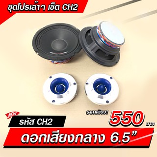 ดอกเสียงกลาง 6.5นิ้ว พร้อมแหลมจาน อย่างละ 1คู่ ราคาถูก คุณภาพดีดังดี