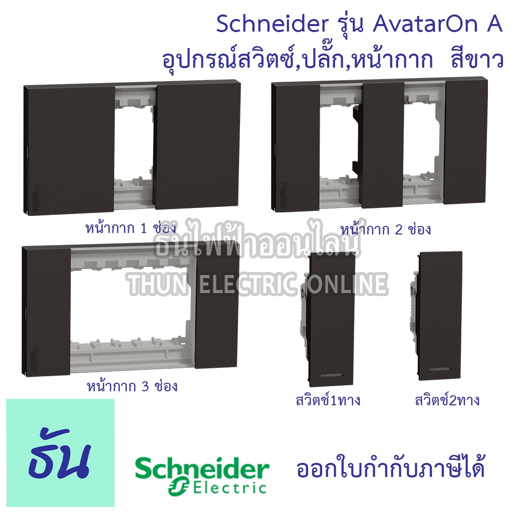 Schneider Avatar On A สีดำ หน้ากาก1ช่อง, 2ช่อง, 3ช่อง, สวิตซ์1ทาง, 2ทาง, ธันไฟฟ้า