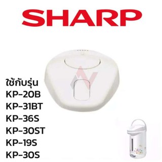 Sharp ฝากระติกน้ำร้อน อะไหล่กระติกน้ำร้อน รุ่นKP-20BT/31BT/30ST/19S/30S