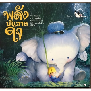 พลังบันดาลใจ [หนังสือนิทานใหม่] รวมนิทานทั่วทุกมุมโลก