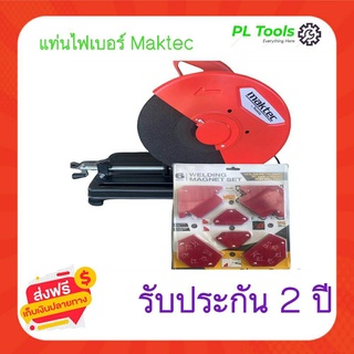 [[ส่งฟรี ไม่ต้องใส่โค้ด]] แท่นไฟเบอร์ Maktec แมคเทค 14 นิ้ว แถมฉากแม่เหล็ก แท่นตัดไฟเบอร์ ผลิตจากเหล็ก Cut-off Machine