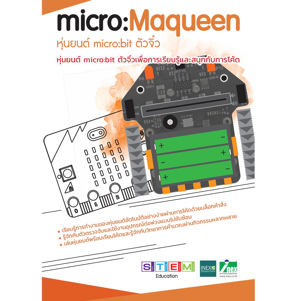 INEX หนังสือเรียนรู้การทำงานหุ่นยนต์ micro:Maqueen /microbit/coding/วิทยาการคำนวณ/maqueen/robot/ไมโค