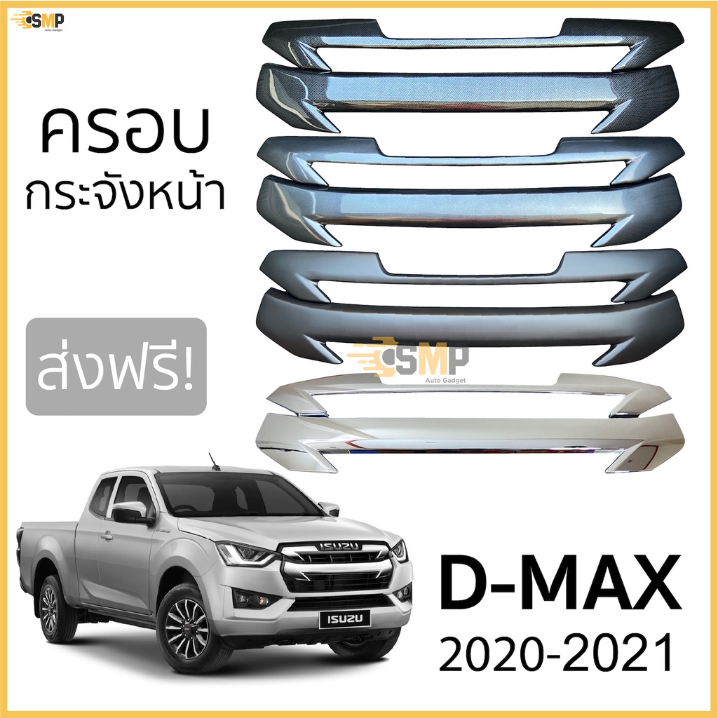 ครอบกระจังหน้า ISUZU D-Max 2020-ถึงล่าสุด กระจังหน้าแบบ 2ชิ้น