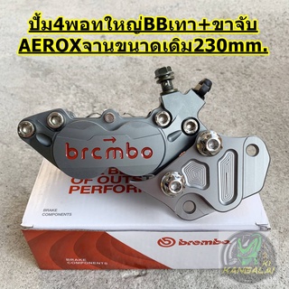 ปั้มล่าง4พอทใหญ่BB.สีเทา+ขาจับCNC AEROX 2017-2020 #YAMAHA โช็คเดิม จานเดิม230mm. / จานแต่ง260mm.