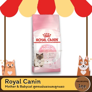 Royal Canin Mother &amp; Babycat โรยัล คานิน สูตรแม่แมวและลูกแมว ขนาด 2 KG