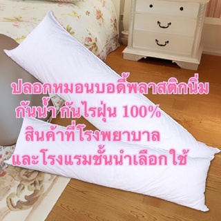 ปลอกหมอนบอดี้พลาสติกนิ่ม (Plastic body pillow case)