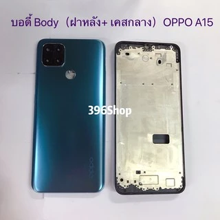 บอดี้ Body（ฝาหลัง+ เคสกลาง）OPPO A15 / A15s ( แถม ฃปุ่มสวิตช์นอก + เลนส์กล้อง )