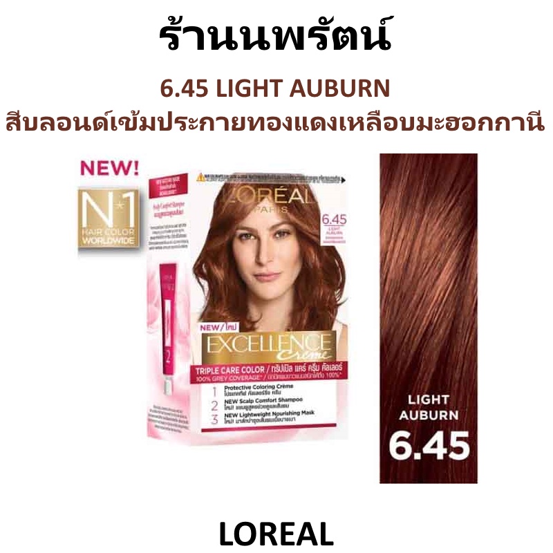 🌟 6.45 สีบลอนด์เข้มประกายทองแดงเหลือบมะฮอกกานี เอ็กซ์เซลเลนซ์ ครีม  ลอรีอัล LOREAL EXCELLENCE COLOR 