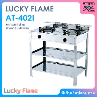 LUCKY FLAME เตาแก๊ส หัวคู่ หัวเตาอินฟราเรด รุ่น AT-402I