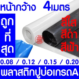 พลาสติกปูบ่อหน้ากว้าง 4ม. *อย่างหนา* ปูบ่อ คลุมโรงเรือน บ่อน้ำ สระน้ำ ปูบ่อน้ำ ปูบ่อปลา สีดำ/สีใส สั่งตัด clearance