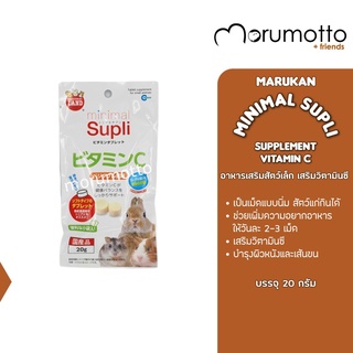 MARUKAN Minimal Supli Supplement Vitamin C อาหารเสริมสำหรับสัตว์เล็ก วิตามินซี (20g)