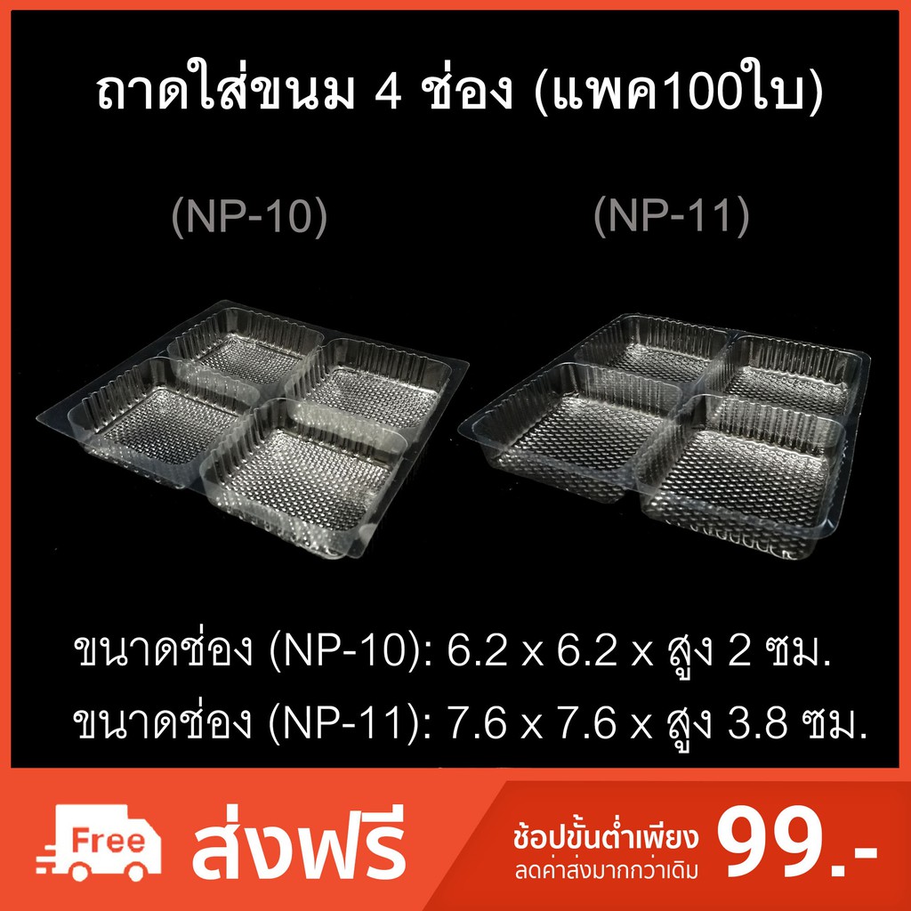 (แพค100ใบ)ถาดรองขนม ถาดแบ่งช่อง4ช่อง ถาดใส่ขนมไหว้พระจันทร์NP-10/NP-11