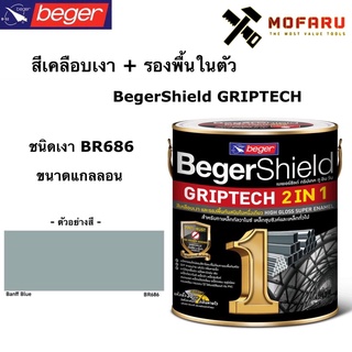 สีเคลือบเงา+รองพื้นในตัว BegerShield GRIPTECH (กล.) ชนิดเงา BR686