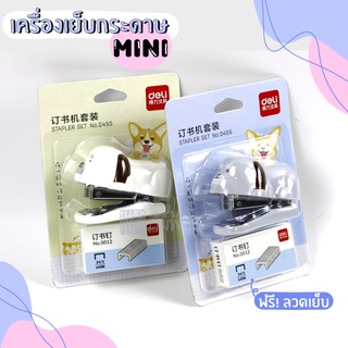 เครื่องเย็บกระดาษขนาดพกพา+ลวดเย็บ Deli รุ่น 0455