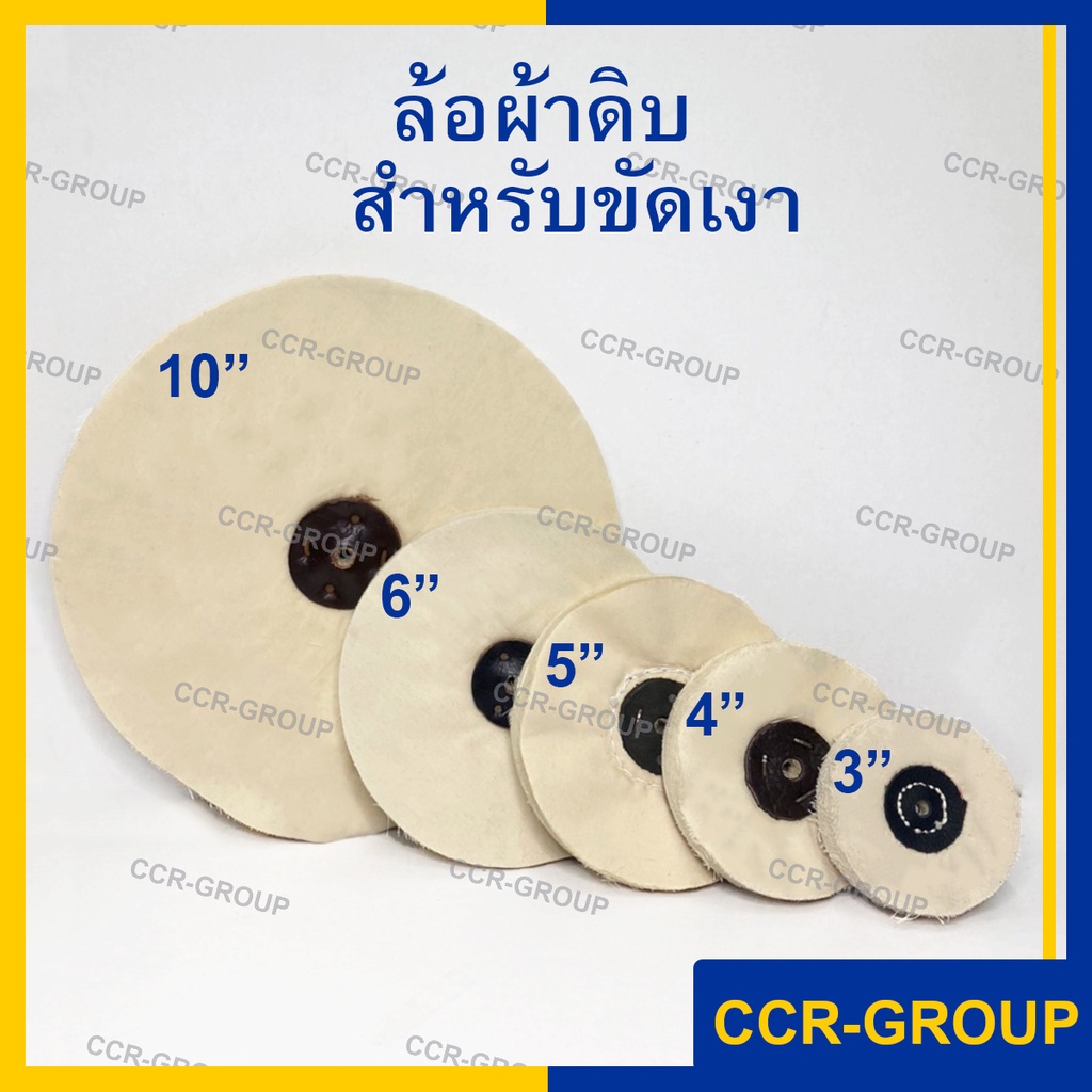 ล้อผ้าดิบ ลูกผ้า สำหรับขัดเงา หยาบ บุหนังตรงกลางเพื่อทนทางไม่ขาดง่าย ผ้าดิบคุณภาพ 10 6 5 4 3 นิ้ว