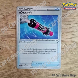 ควันพวยพุ่ง (SC3a T D 145/159 SD) ไอเท็ม ชุดไชนีวีแมกซ์คอลเลกชัน การ์ดโปเกมอน (Pokemon Trading Card Game) ภาษาไทย