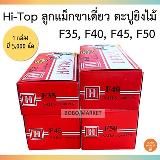 Hi-Top ลูกแม็กขาเดี่ยว ลูกแม็ก ตะปูยิงไม้ ลูกแม็คปืนยิงตะปู (5,000 นัด / กล่อง) F35, F40, F45, F50