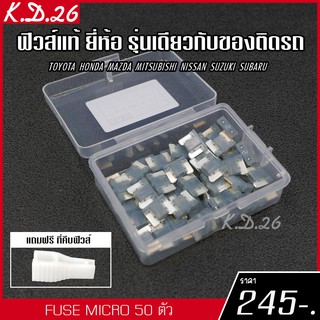 ของแท้ ฟิวส์รถยนต์แบบ Micro 2A 50 ตัว ฟิวส์แท้ รุ่นเดียวกับของติดรถ