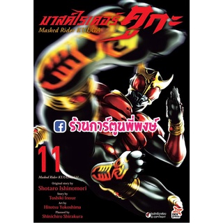 มาสค์ไรเดอร์ คูกะ Masked Rider KUUGA เล่ม 11 หนังสือ การ์ตูน มังงะ Kamen ไรเดอร์ คูกะ dex