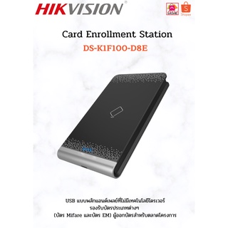 Hikvision Enrollers เครื่องบันทึกข้อมูลลงระบบ รุ่น DS-K1F100-D8E ประกัน 2 ปี