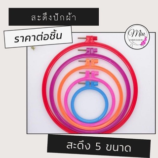 สะดึงพลาสติก 4 ขนาด ราคาต่อชิ้น Plastic Hoop 4 size