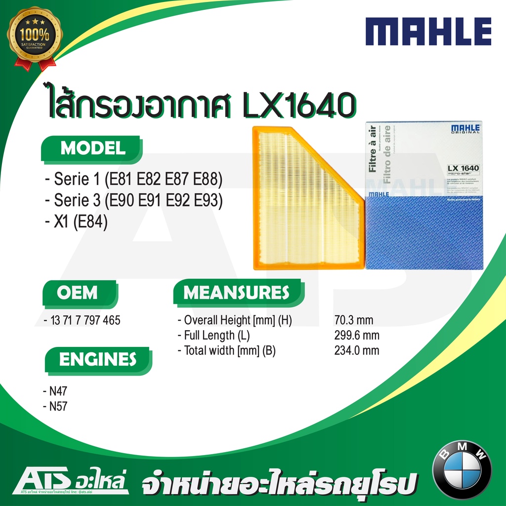 BMW กรองอากาศเครื่อง(Air Filter) ยี่ห้อ MAHLE LX1640 เครื่อง N47 N57 รุ่น Serie1 E81 E82 E87 Serie3 
