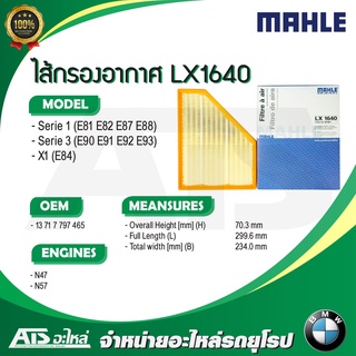 BMW กรองอากาศเครื่อง(Air Filter) ยี่ห้อ MAHLE LX1640 เครื่อง N47 N57 รุ่น Serie1 E81 E82 E87 Serie3 E90 E92 X1 ( E84 )