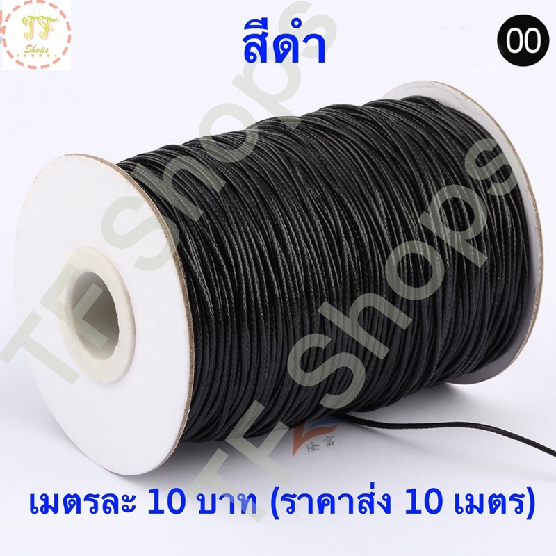 เชือกคอตตอน เชือก wax เชือกหนังเกาหลีสีดำ มีหลายขนาดหนา 0.5-4 mm (เมตรละ 10 บาท)