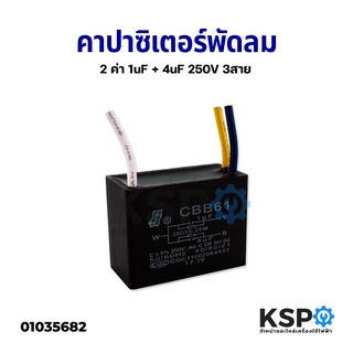 คาปาซิเตอร์ พัดลม 2ค่า 3สาย  1uF/4uF, 2.5uF/3.5uF, 3.5uF/5.5uF, 4uF/6uF อะไหล่พัดลม