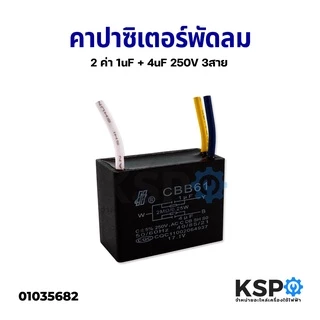 คาปาซิเตอร์ พัดลม 2ค่า 3สาย 1uF/4uF, 2.5uF/3.5uF, 3.5uF/5.5uF, 4uF/6uF อะไหล่พัดลม