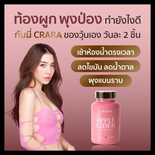 [ส่งฟรี] CRARA apple cidervinegar[กัมมี่เคล็ดลับหุ่นสวยของวุ้นเส้น]คุมหิว อิ่มไว ลดความยากอาหาร ระบบขับถ่ายดีขึ้น ผิวใส