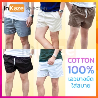 กางเกงขาสั้น ผู้ชาย ผ้าคอตตอน ยางยืด Cotton 100% ใส่สบาย กางเกงลำลอง ผ้าเนื้อดี ยูนิเซ็กส์ unisex short pants