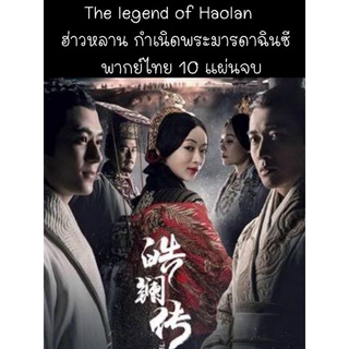 ซีรีส์จีน the legend of Hao Lan ฮ่าวหลานกำเนิดพระมารดาฉินซี (พากย์ไทย) 10 แผ่นจบ