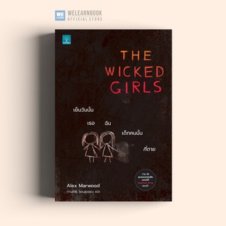 เย็นวันนั้น เธอ ฉัน เด็กคนนั้นที่ตาย The Wicked Girls น้ำพุสำนักพิมพ์