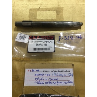 R-528.146 แกนสตาร์ท,คันสตาร์ท,kick shaft SPARK135 (ได้ทั้งคาบูและหัวฉีด) อย่างดี งานJAPAN ใส่ได้กับสปาร์ด135รุ่นคาบู