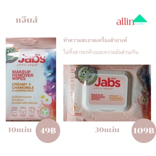 Jabs Makeup Remover Wipes Creamy Plus Chamomile แจ๊บส์ เมคอัพ รีมูฟเวอร์ไวพส์ ครีมมี่ พลัส คาโมมายล์ 10,30 แผ่น