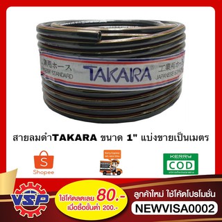 TAKARA CABT-14 สายลมดำ สายลม ขนาด 1 (25mm.) ขายเป็นเมตร ราคา/1เมตร