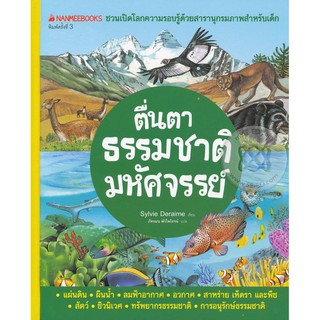 ตื่นตาธรรมชาติมหัศจรรย์ : ชุด Nanmeebooks ชวนเปิดโลกความรอบรู้ด้วยสารานุกรมภาพสำหรับเด็ก (ปกแข็ง)ผู้เขียนSylvie Daraime