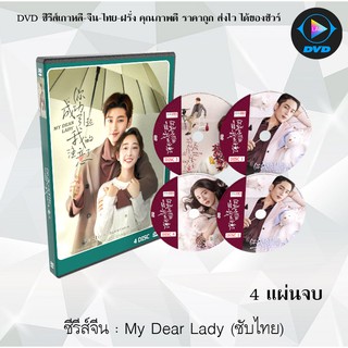 ซีรีส์จีน My Dear Lady (2020) : 4 แผ่นจบ (ซับไทย)