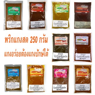 เครื่องแกง พริกแกงสด แกงใต้ แกงปักษ์ใต้ รสดี ขนาด 250 กรัม