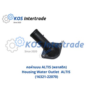 คอห่านบน ALTIS พลาสติก  Housing Water Outlet ALTIS Plastic (16321-22070)