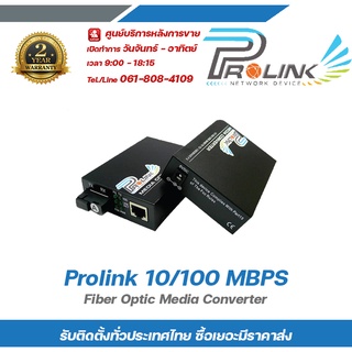 Prolink 10/100 1คู่ MBPS Fiber Optic Media Converter/ อุปกรณ์แปลงสัญญาณสายไฟเบอร์ออฟดิค