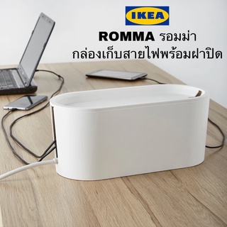 แท้💯 IKEA ROMMA รอมม่า กล่องเก็บสายไฟพร้อมฝาปิดเก็บสายไฟได้เรียบร้อยมิดชิด ระหว่างชาร์จอุปกรณ์อิเล็คทรอนิกส์